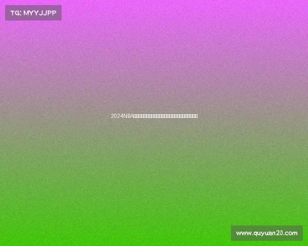 2024NBA全明星赛精彩回顾与未来展望：明星球员与比赛亮点解析